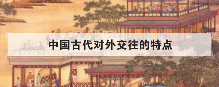中国古代对外交往的特点