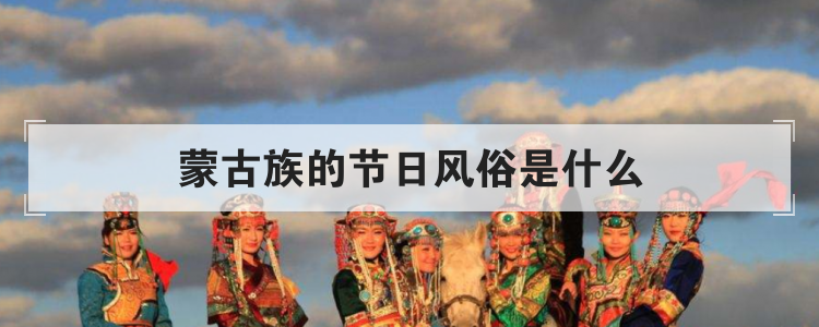 蒙古族的节日风俗是什么