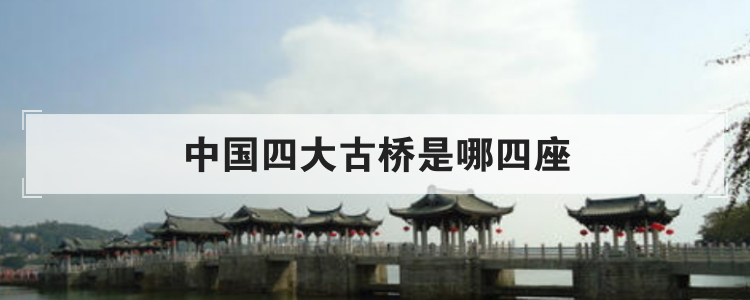 中国四大古桥是哪四座